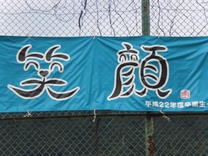 笑顔 フラッグ
