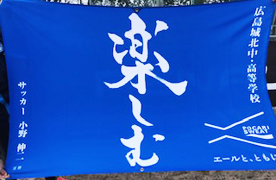 2019広島城北高校サッカー部チームスローガン